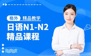 郑州日语N1-N2培训班