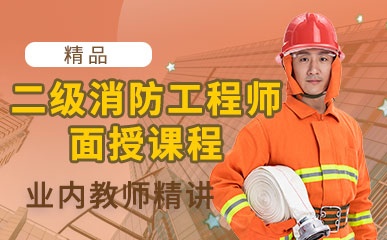 杭州注册二级消防工程师面授班