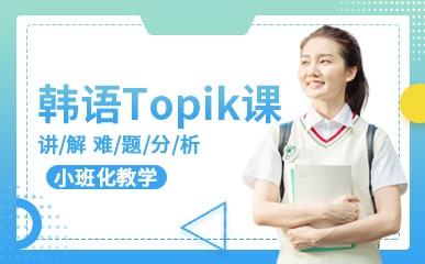 郑州韩语Topik备考课程