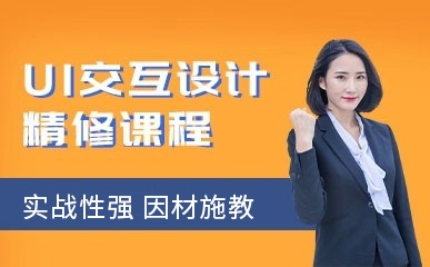 天津UI交互设计精修课程