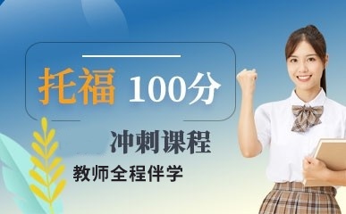 天津托福100冲刺课程