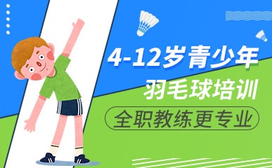 杭州4-12岁羽毛球培训班