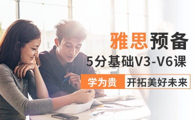 南京雅思V3-V6预备课