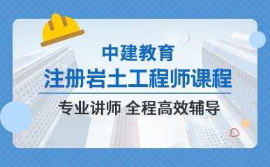 北京注册岩土工程师精品课程