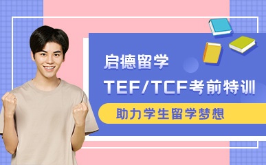 广州TCF/TEF辅导