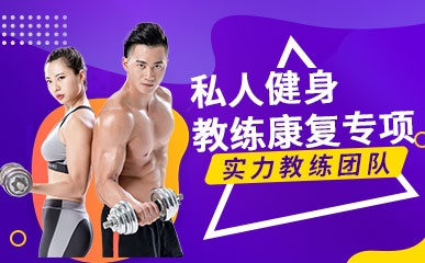 郑州私人健身教练康复训练班