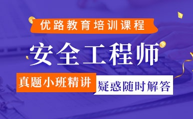 郑州注册安全工程师全科培训学校