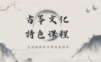 上海古筝培训班