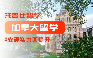 北京加拿大留学计划