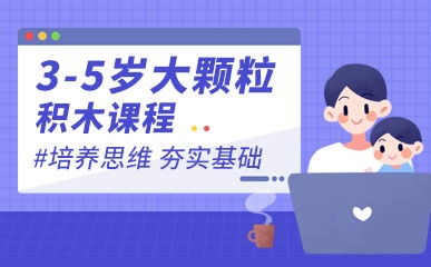 广州3-5岁积木编程培训班