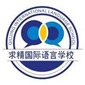 合肥求精国际语言学校logo