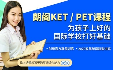 上海KET/PET考前强化辅导