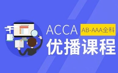 上海ACCA考试辅导班