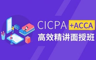 上海ACCA+CICPA双证班