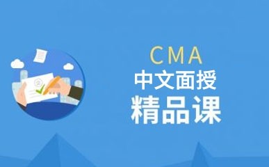 上海CMA考试面授培训班