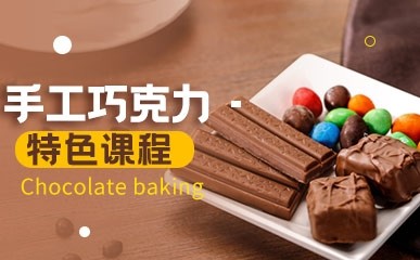 上海手工巧克力制作课