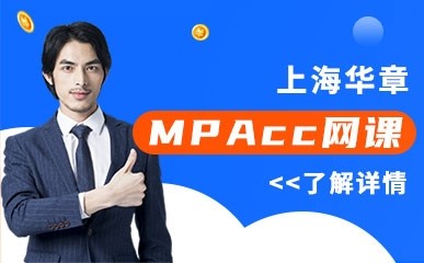 上海MPACC网络远程班