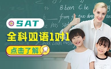 北京SAT全科双语强化班