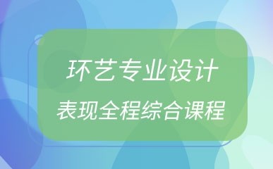 杭州环艺专业设计培训