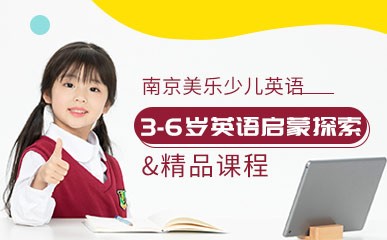南京3-6岁英语启蒙培训班