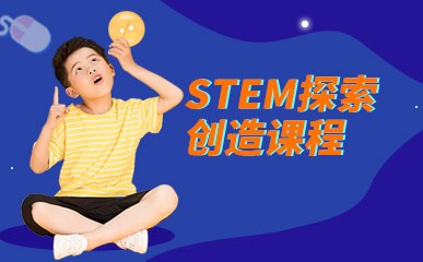上海STEM创造课程