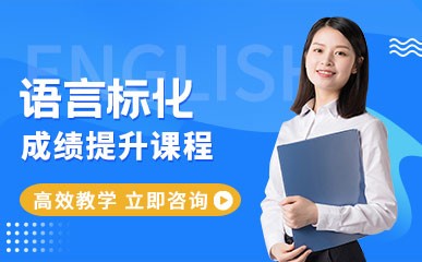 上海语言标化培训