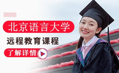 东莞北京语言大学远程教育