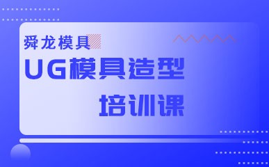 重庆UG模具造型培训