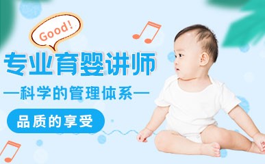 北京专业育婴讲师课程