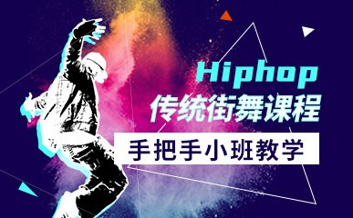 天津HIPHOP传统街舞辅导