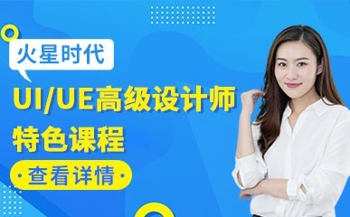 深圳UI/UE高级设计师培训