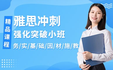 深圳雅思冲刺培训课程