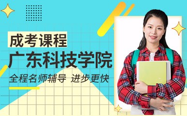 广州科技学院成考辅导班