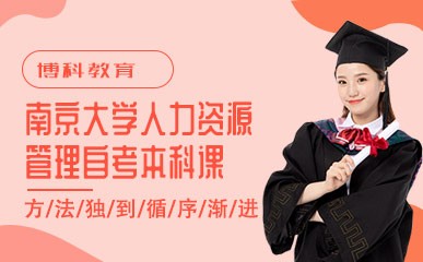 南京大学人力资源管理自考补习
