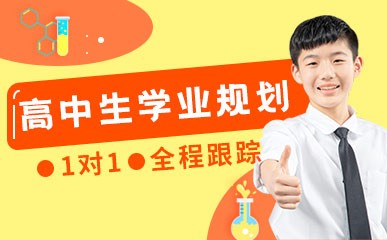 郑州高中生学业规划辅导班