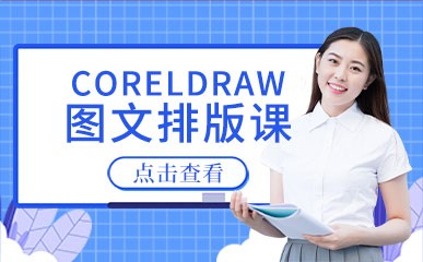 深圳CorelDRAW排版培训