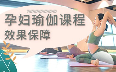 广州孕产瑜伽班课培训