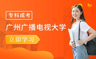 深圳广州广播电视大学成考培训班