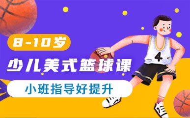 郑州8至10岁少儿美式篮球辅导