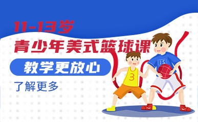 郑州11至13岁青少年篮球辅导