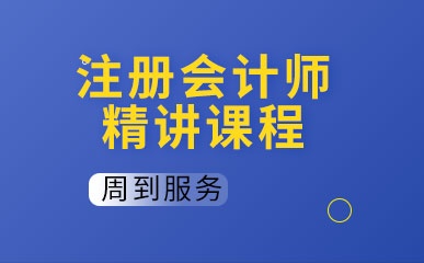 杭州注册会计师辅导班