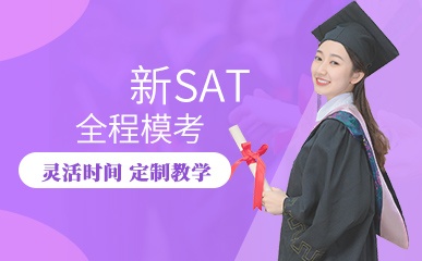 南京新SAT模考小班培训