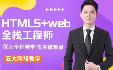 青岛HTML5+web开发课