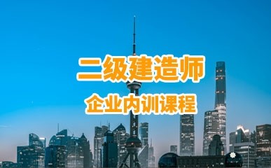 上海二级建造师考试辅导班