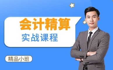 深圳会计精算辅导课程