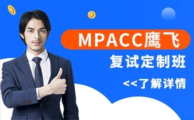 北京MPACC考研复试定制辅导