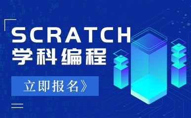 天津Scratch学科编程小班