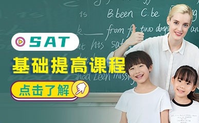 北京新SAT基础提高课程培训
