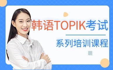 南京韩语TOPIK考试系列培训