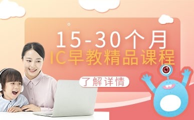 南京15-30个月早教班